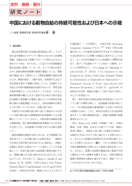 研究ノート 中国における穀物自給の持続可能性および日本への示唆