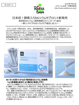 日本初！酵素入りカルシウムサプリメント新発売 吸収型カルシウム+穀物