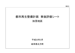 事後評価シート 加茂地区(PDF 499KB)