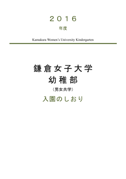 こちら【PDF】 - 鎌倉女子大学・鎌倉女子大学短期大学部