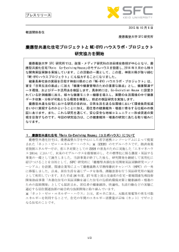慶應型共進化住宅プロジェクトと ME-BYO ハウスラボ・プロジェクト 研究