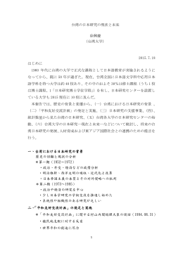 台湾の日本研究の現状と未来 徐興慶 （台湾大学） 2015.7.18 はじめに