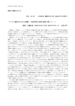発表と討論のまとめ 司会・まとめ 石田安実（横浜市立大学（2012 年 9 月
