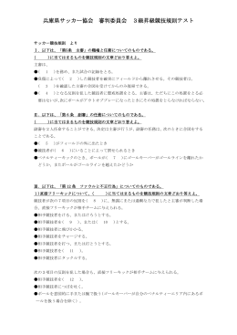 兵庫県サッカー協会 審判委員会 3級昇級競技規則テスト
