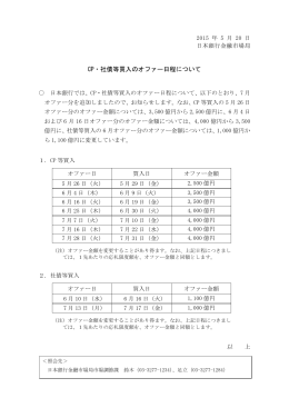 CP・社債等買入のオファー日程について [PDF 106KB]