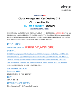 Citrix XenApp and XenDesktop 7.5 Citrix XenMobile トレーニング特別