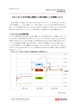 8 月 11 日-13 日の中国人民銀行/人民元為替レートの変動について
