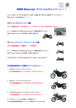 BMW Motorrad スペシャルキャンペーン スペシャルキャンペーン！！