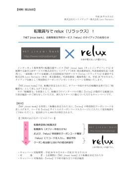 『NET jinzai bank』が会員制宿泊予約サービス『relux』