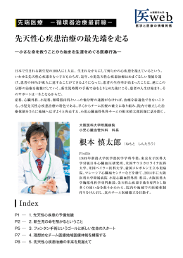 先天性心疾患治療の最先端を走る - 医 web 大阪医科大学 医学と医療の