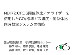 NDIRとCRDS同位体アナライザーを使用したCO2標準ガス濃度