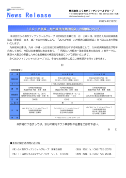 「2012年版 九州経済白書説明会」の開催について