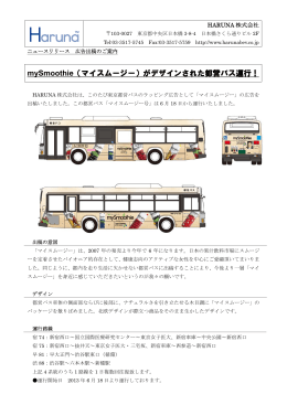mySmoothie（マイスムージー）がデザインされた都営バス運行!