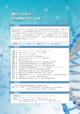 (株)バイロメド ViroMed Co., Ltd.
