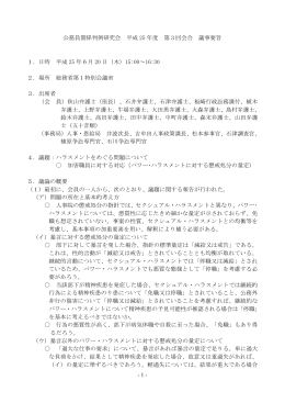 - 1 - 公務員関係判例研究会 平成 25 年度 第3回会合 議事要旨 1．日時