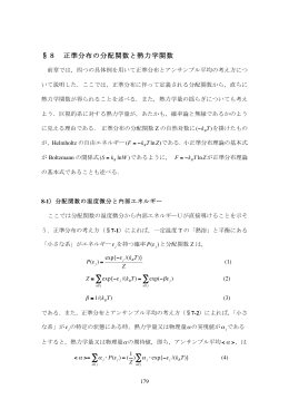§8. 正準分布の分配関数と熱力学関数