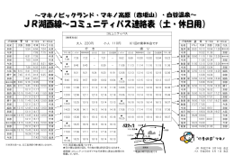 マキノ高原線バス連絡表（土・休日用）