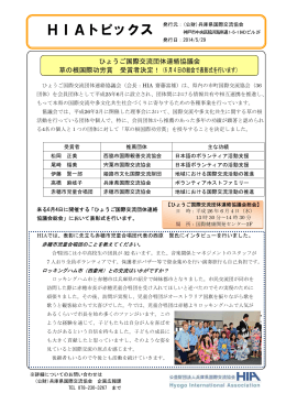 2014/5/29「ひょうご国際交流団体連絡協議会」