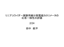 リニアコライダー実験用細分割電磁カロリメータの 応答一様性の評価 2