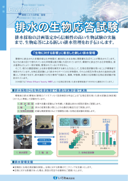 排水の生物応答試験(日本版WET)