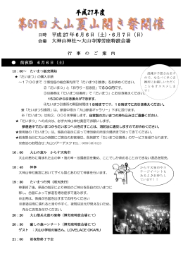 大山夏山開き祭スケジュール（PDF）