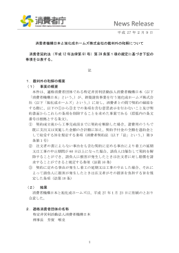 消費者機構日本と旭化成ホームズ株式会社の裁判外の和解