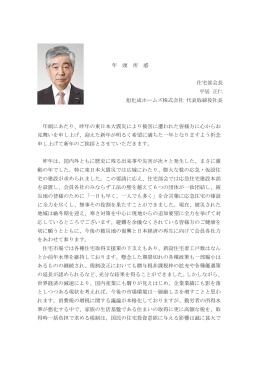 年 頭 所 感 住宅部会長 平居 正仁 旭化成ホームズ株式会社 代表取締役