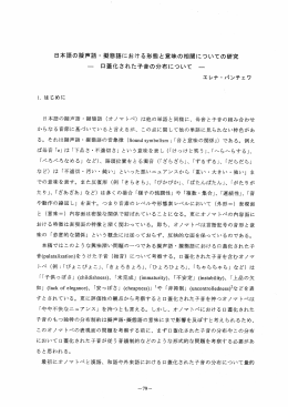 日本語の擬声語・擬態語における形態と意味の相関についての研究