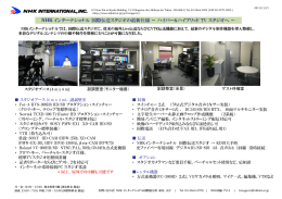NHK インターナショナル 国際伝送スタジオの最新仕様～ ハイパー