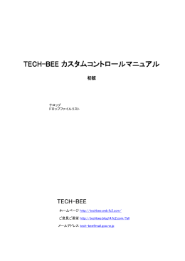 TECH-BEE カスタムコントロールマニュアル