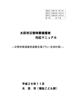 太田市災害時要援護者対応マニュアル（PDFファイル）