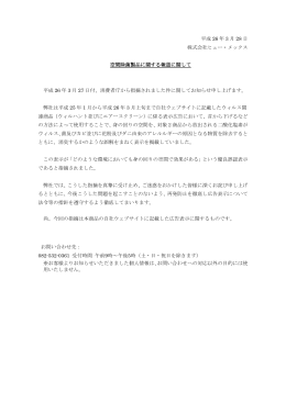 平成 26 年 3 月 28 日 株式会社ヒュー・メックス 空間除菌製品に関する