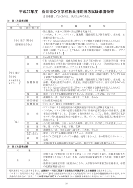 平成27年度 香川県公立学校教員採用選考試験準備物等