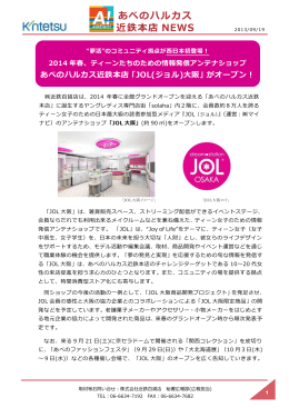 ティーン女子のための情報発信アンテナショップ「JOL大阪」