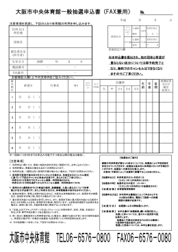 大阪市中央体育館一般抽選申込書（FAX兼用）