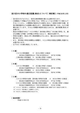 淀川区の小学校の適正配置(統合)について〔検討案〕（平成 25 年 2 月）