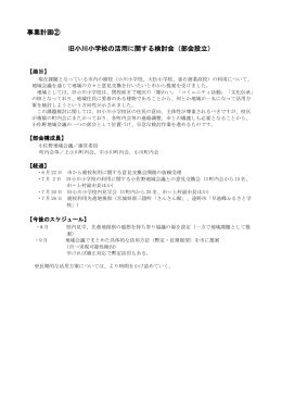 旧小川小学校活用に係る事業計画(64 KB pdfファイル)