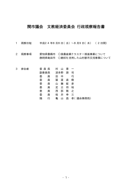 行政視察報告書 (ファイル名：H24bunkyoukeizai サイズ
