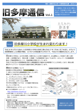 News! 旧多摩川小学校が生まれ変わります！