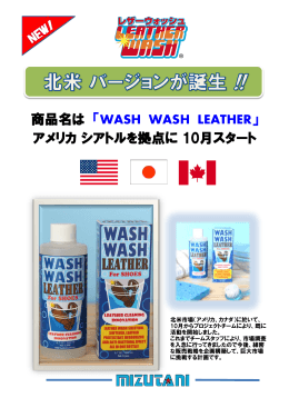 商品名は 「WASH WASH LEATHER」 アメリカ シアトルを拠点に 10月