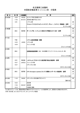 名古屋商工会議所 米国航空機産業ミッション団 日程表