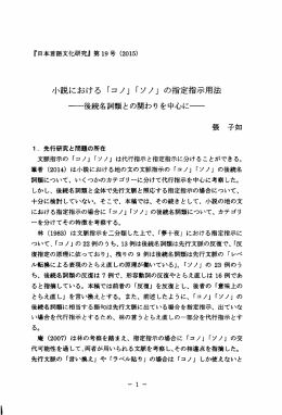 小説における「コノ Jrソノ Jの指定指示用法