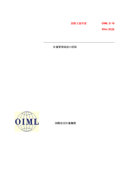 国際文書草案 OIML D 16 20xx (E)版 計