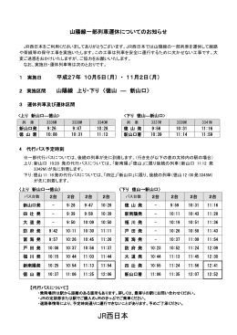 のバス代行時刻表についてはこちらをご覧ください。（PDF