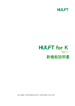 新機能・非互換説明書 - HULFT.com