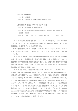 「現代日本の掛軸展」 「ARTECLASICA 2012」（アルテ