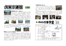 久米小だより3号（5月） - 伊賀市学校教育ネットワーク