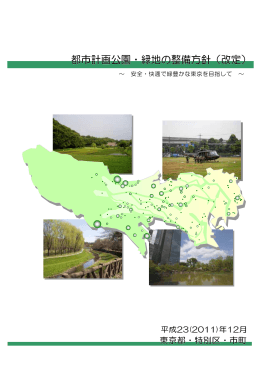 都市計画公園・緑地の整備方針（改定）