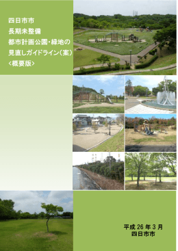 四日市市 長期未整備 都市計画公園・緑地の 見直しガイドライン（案
