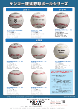 ケンコー硬式野球ボールシリーズ